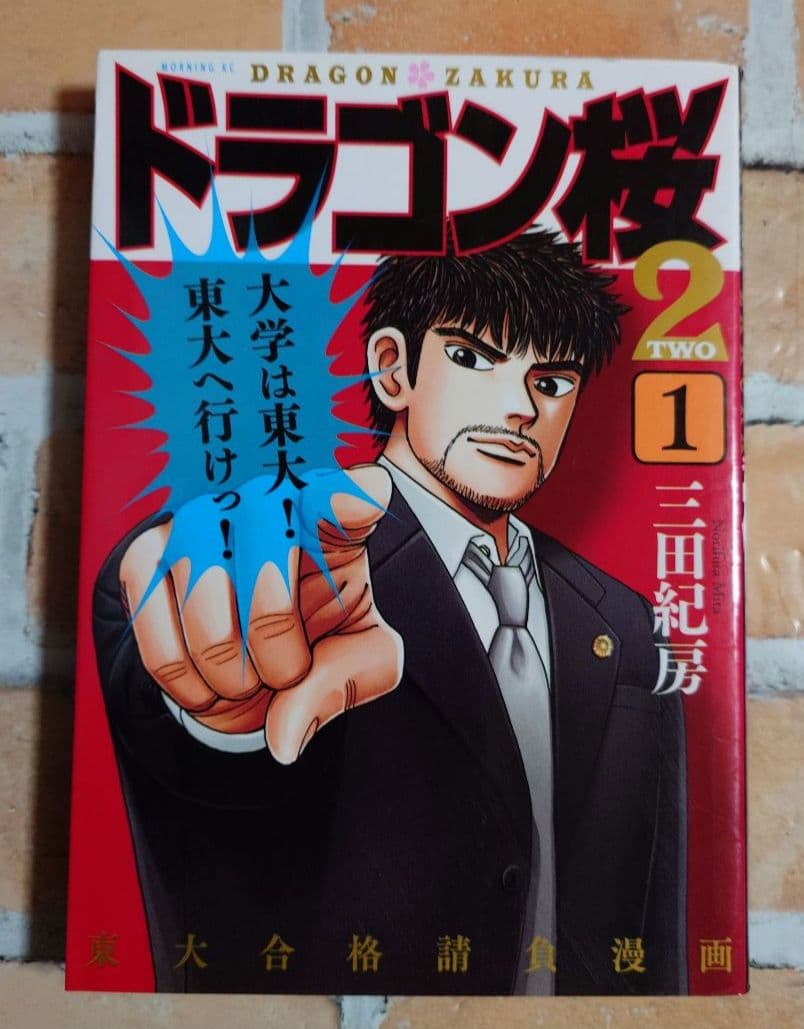 ドラゴン桜２ 全１７巻〈レンタル落ち商品〉三田紀房