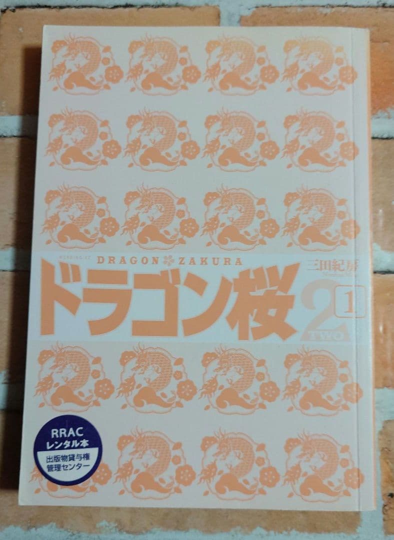 ドラゴン桜２ 全１７巻〈レンタル落ち商品〉三田紀房