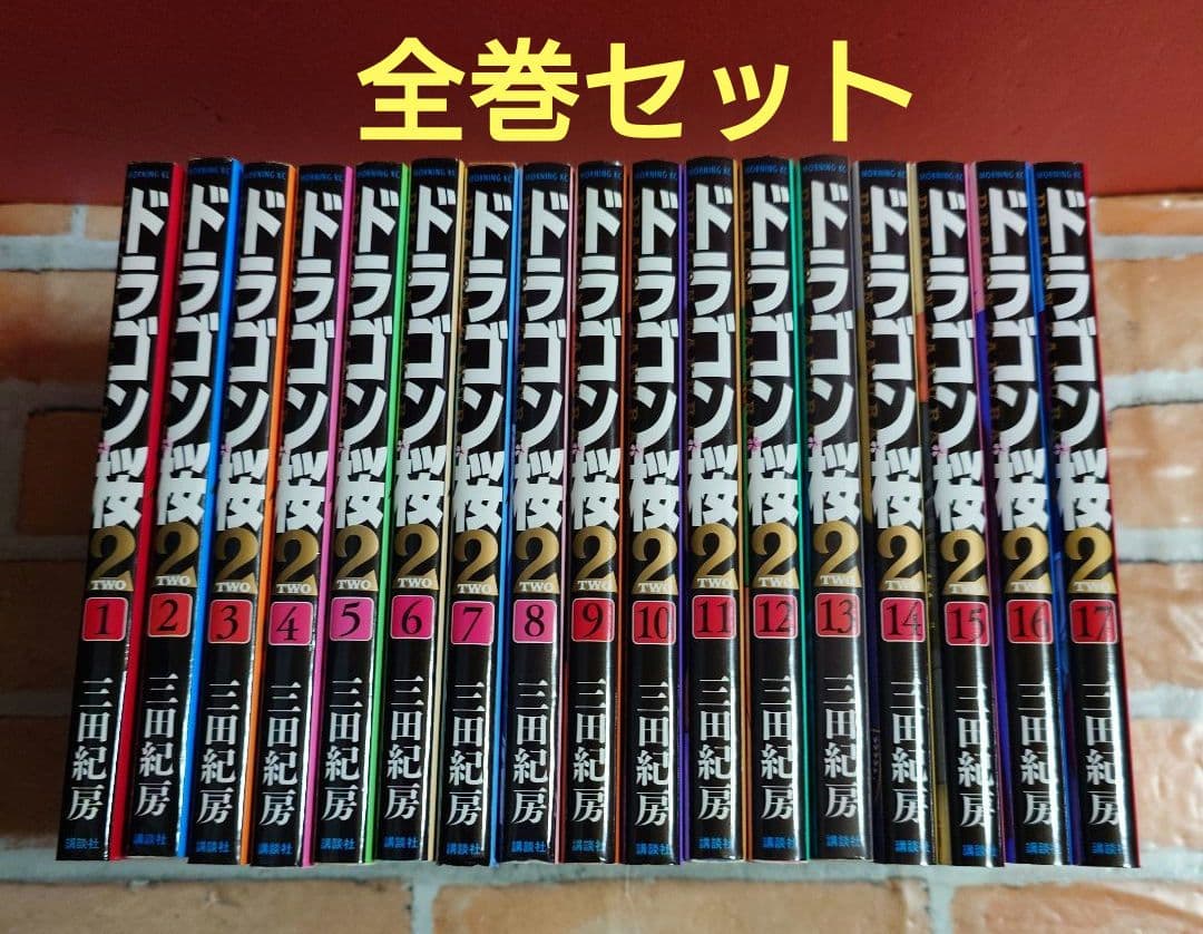 ドラゴン桜２ 全１７巻〈レンタル落ち商品〉三田紀房