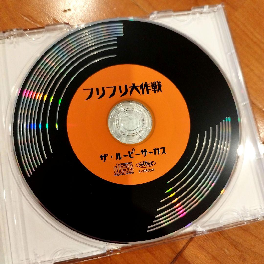 フリフリ大作戦