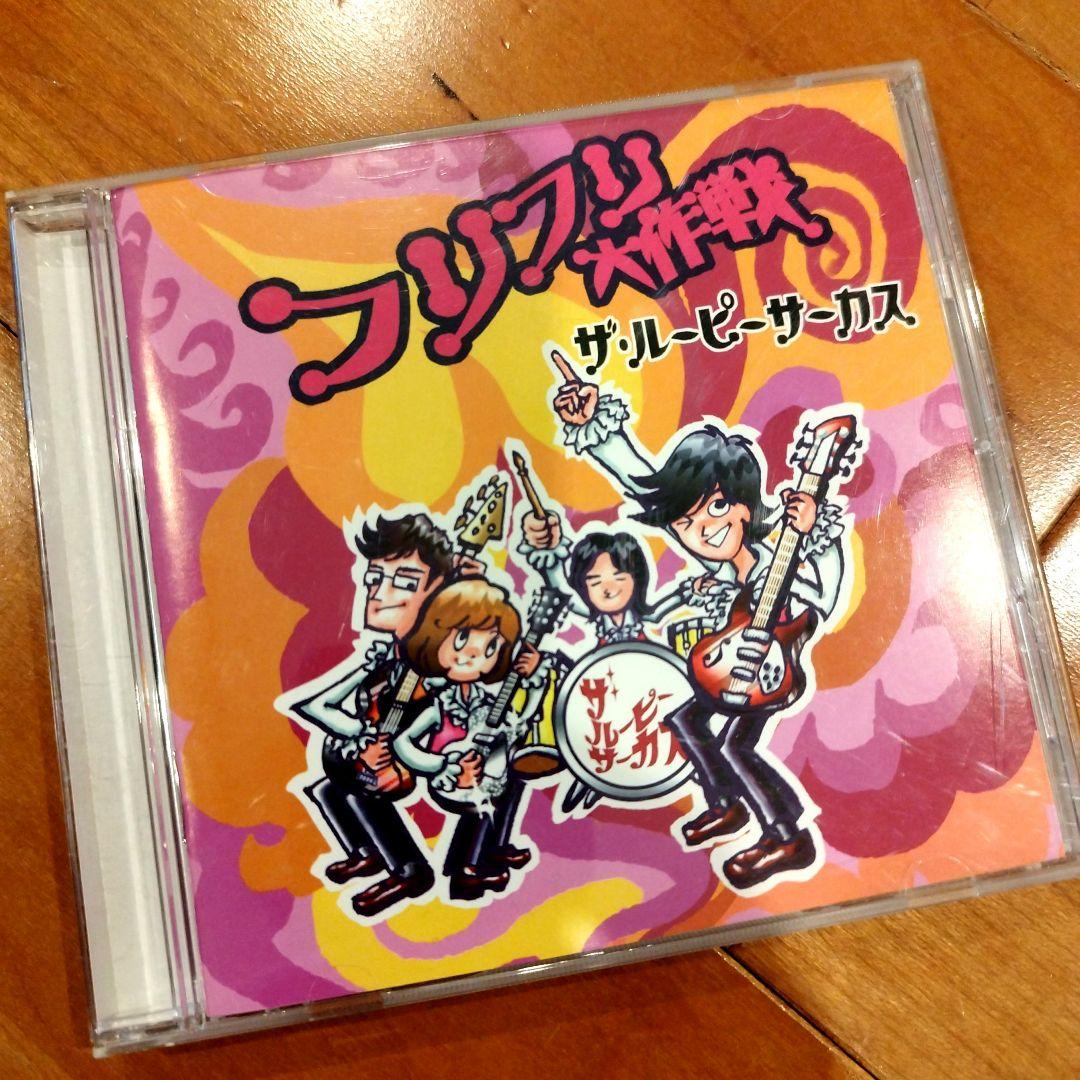 フリフリ大作戦