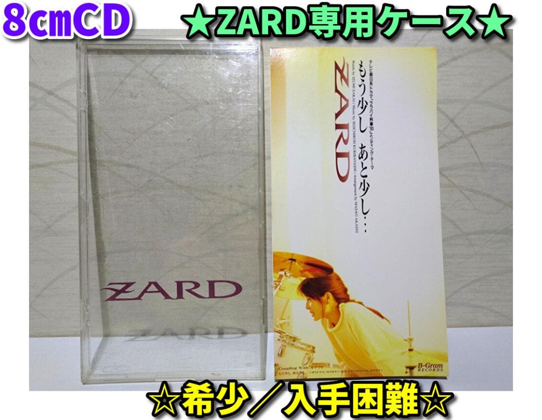 8㎝ CD ZARD専用ケース　ZARD　もう少し あと少し・・・