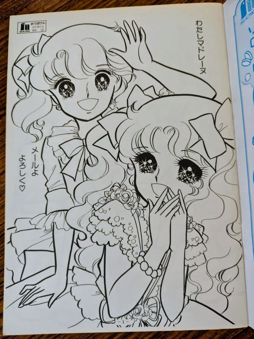 ショウワノート、マドレーヌ ぬりえ宮本果林