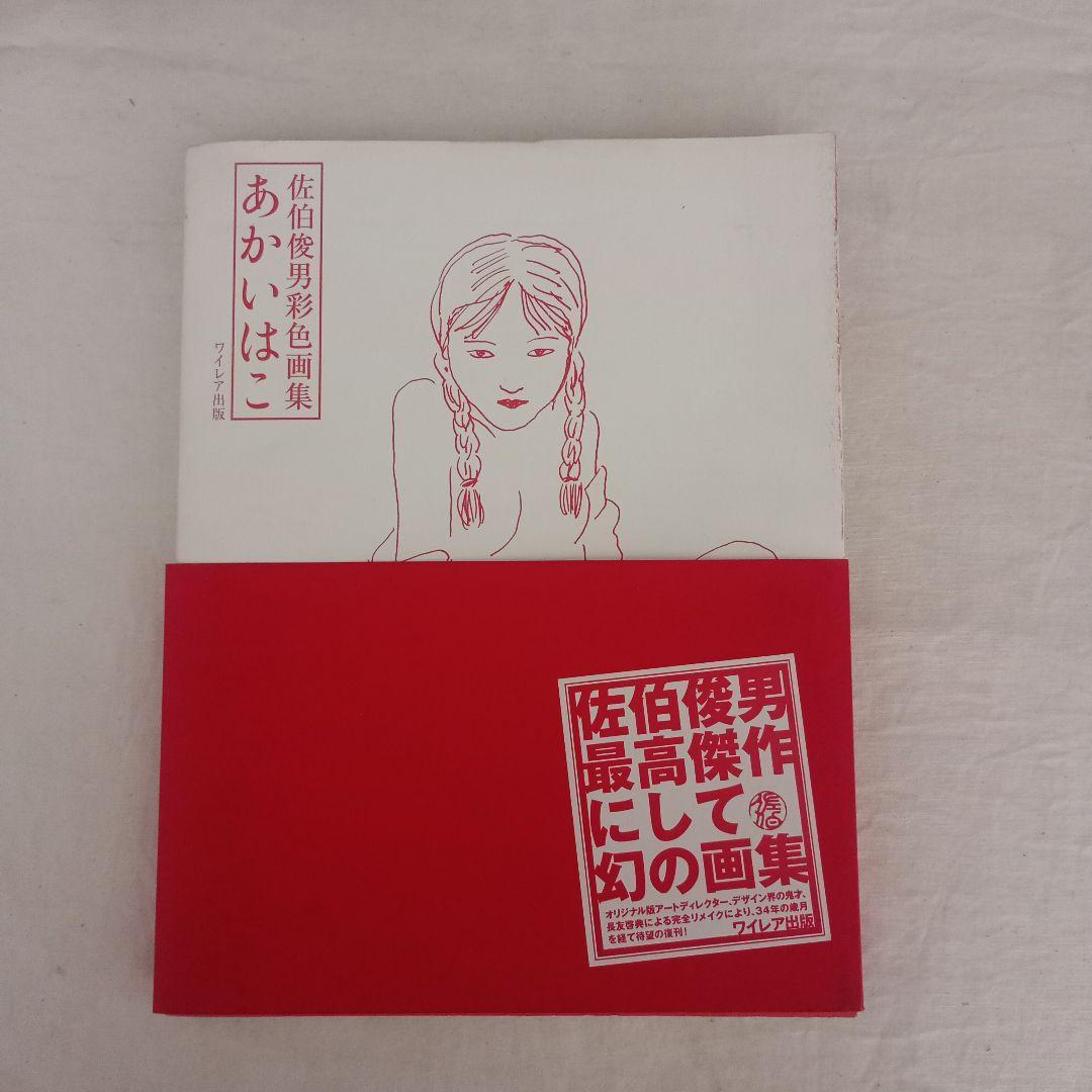 あかいはこ/佐伯俊男/2007