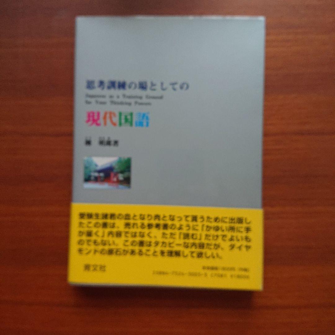 #思考訓練の場としての 現代国語