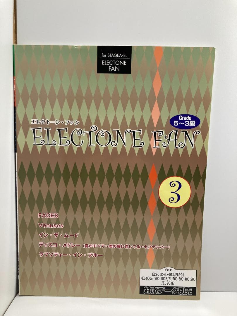 エレクトーン5~3級 STAGEA・EL エレクトーンファン 3