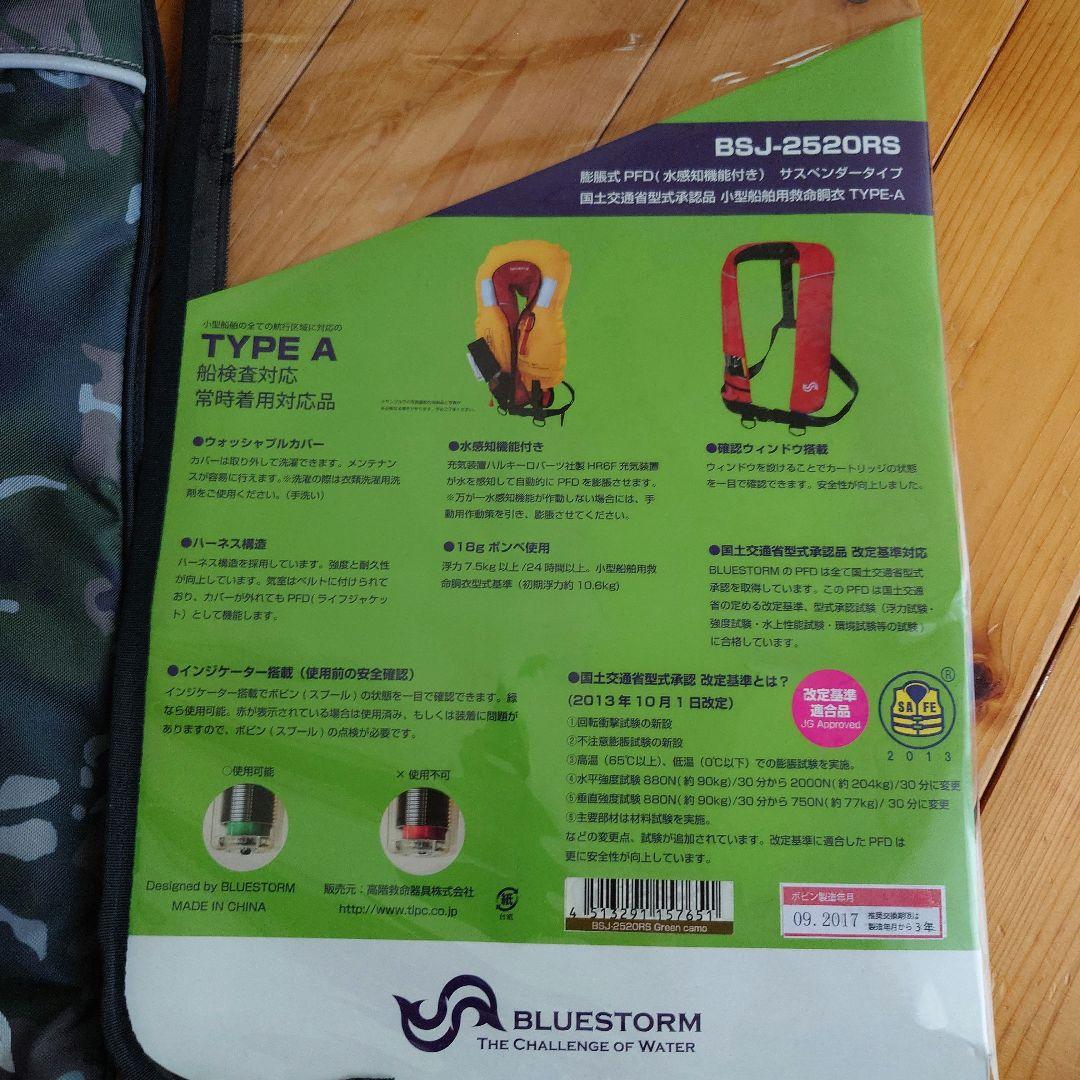 BLUESTORM BSJ-2520RS TYPE A 未使用！