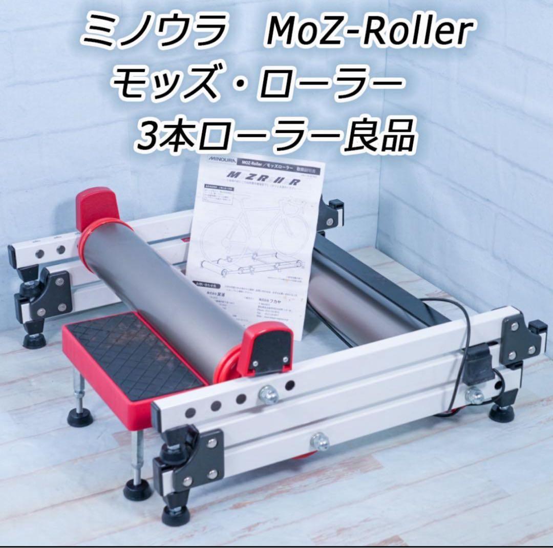 ミノウラ MINOURA MOZ ROLLER ローラー 3本ローラー