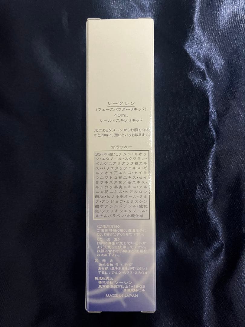 【12/31まで値下げ中】ラモダ化粧品 シークレン