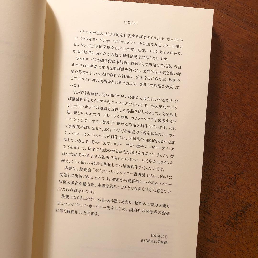 デイヴィッド・ホックニー版画 1954‐1995 東京都現代美術館