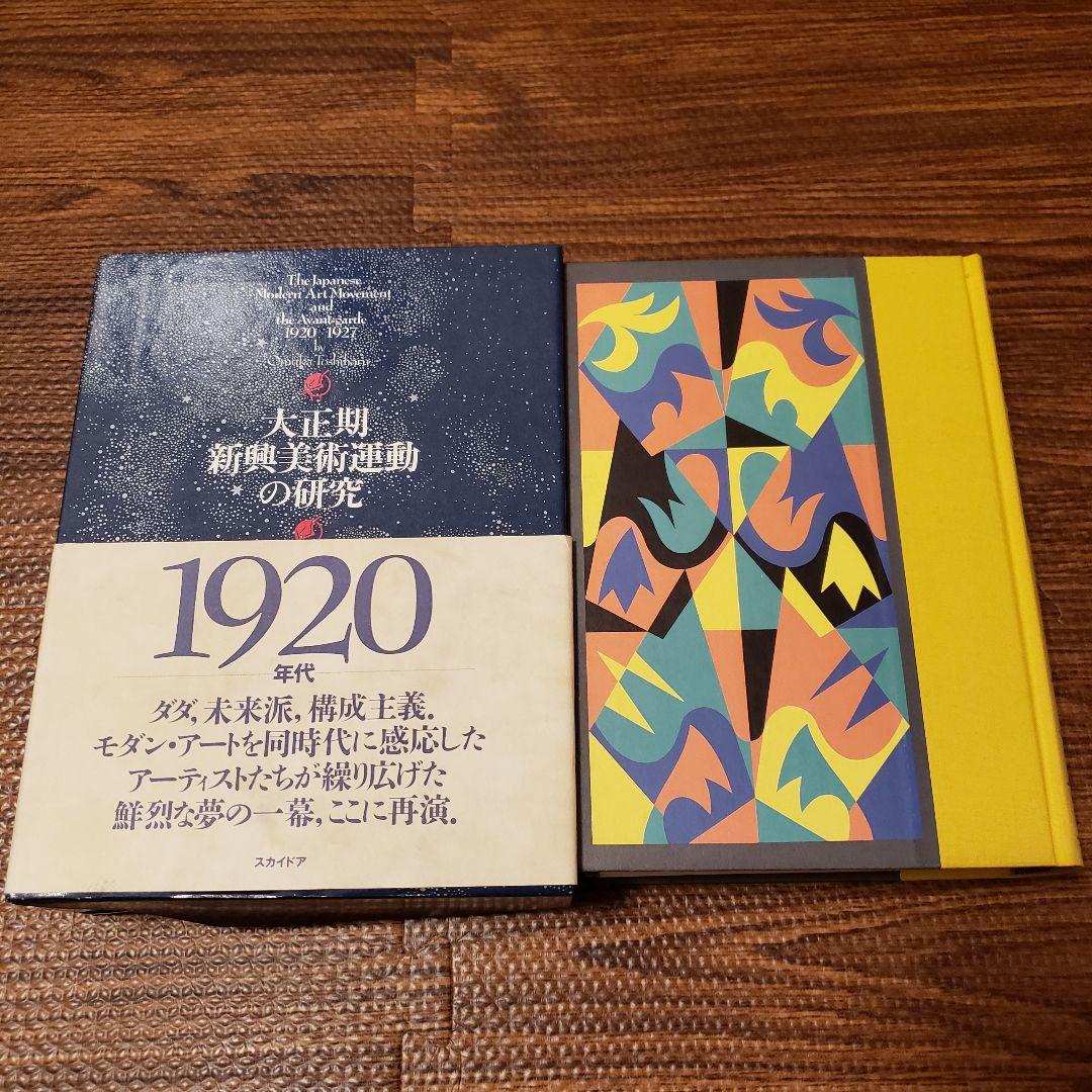 大正期新興美術運動の研究 五十殿利治 スカイドア 1995年初版 函入