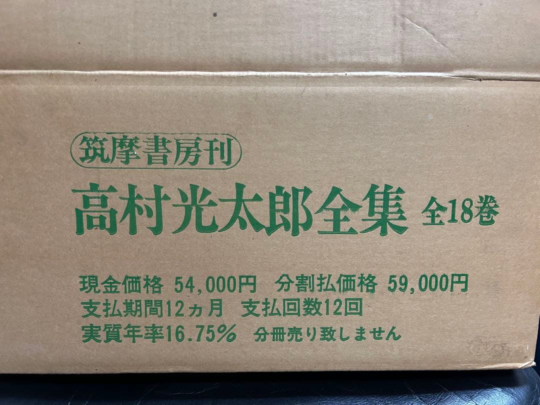 高村光太郎全集 全18巻 (筑摩書房) 補正冊子付き。元箱入り。