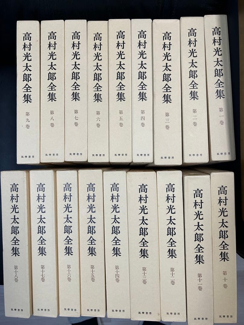 高村光太郎全集 全18巻 (筑摩書房) 補正冊子付き。元箱入り。