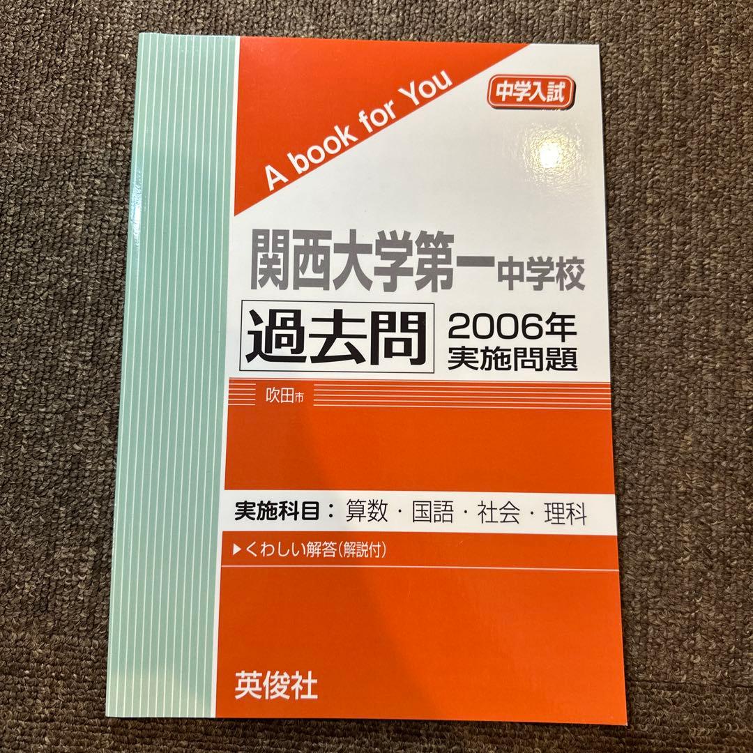 20年分！関西大学第一中学校 過去問 2003-2024