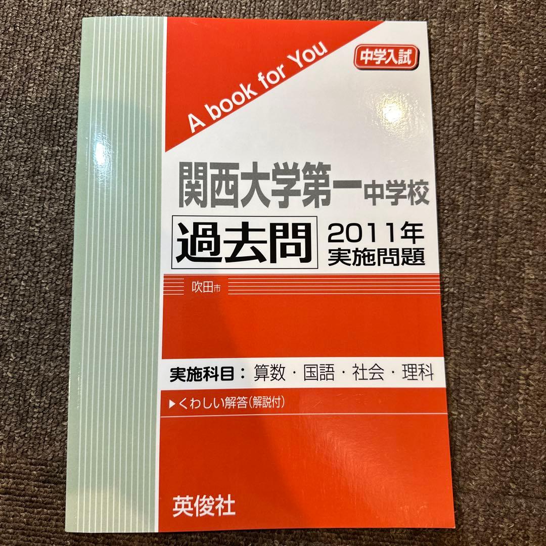 20年分！関西大学第一中学校 過去問 2003-2024
