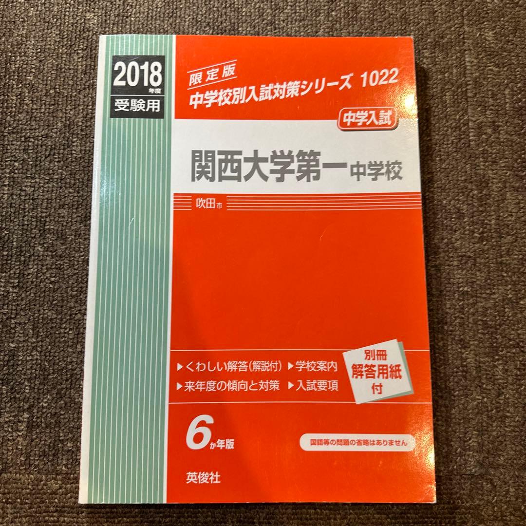 20年分！関西大学第一中学校 過去問 2003-2024