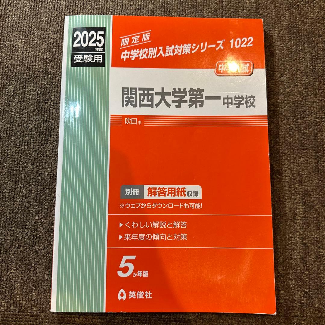 20年分！関西大学第一中学校 過去問 2003-2024