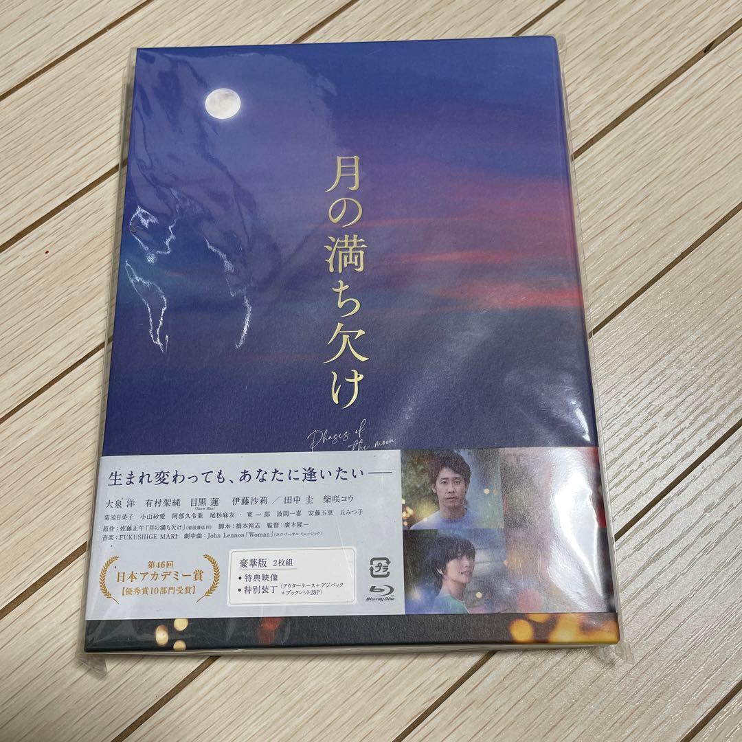 月の満ち欠けBluRay