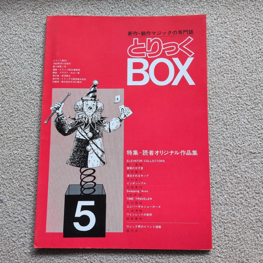 【レア品 古書】とりっくBOX 1.2.3.5.6.7