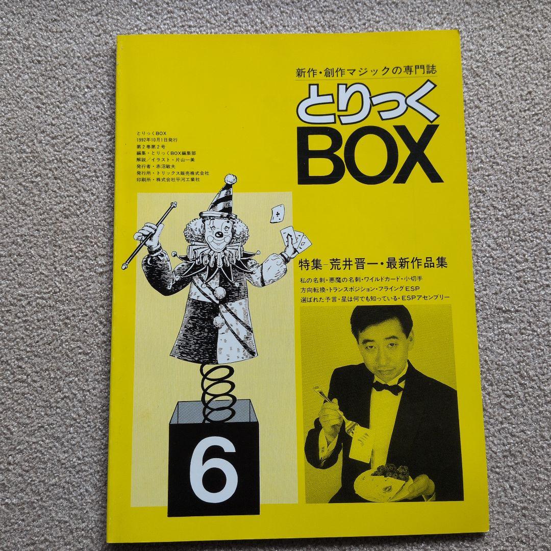 【レア品 古書】とりっくBOX 1.2.3.5.6.7