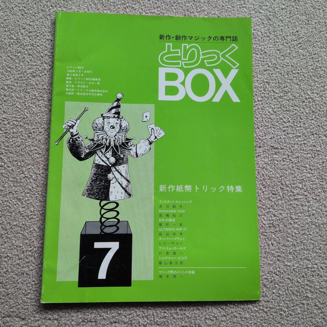 【レア品 古書】とりっくBOX 1.2.3.5.6.7