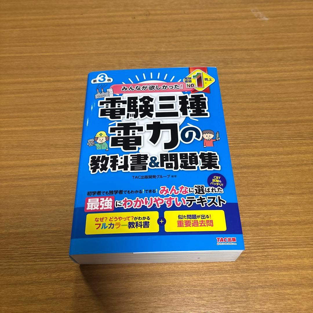 みんなが欲しかった! 電験三種 教科書&問題集 第3版 4冊組