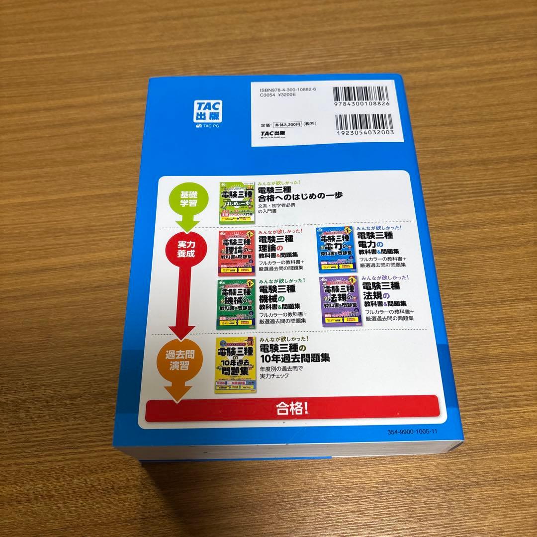 みんなが欲しかった! 電験三種 教科書&問題集 第3版 4冊組