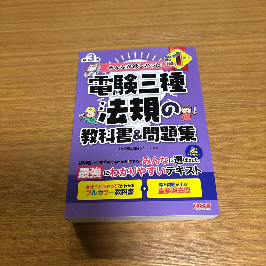 みんなが欲しかった! 電験三種 教科書&問題集 第3版 4冊組