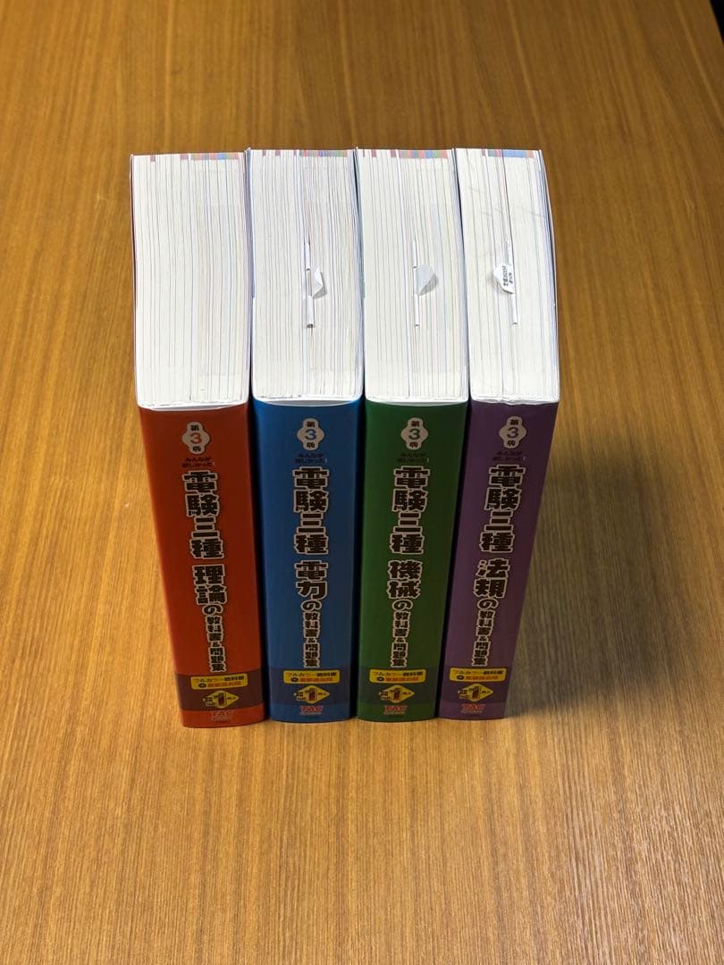 みんなが欲しかった! 電験三種 教科書&問題集 第3版 4冊組