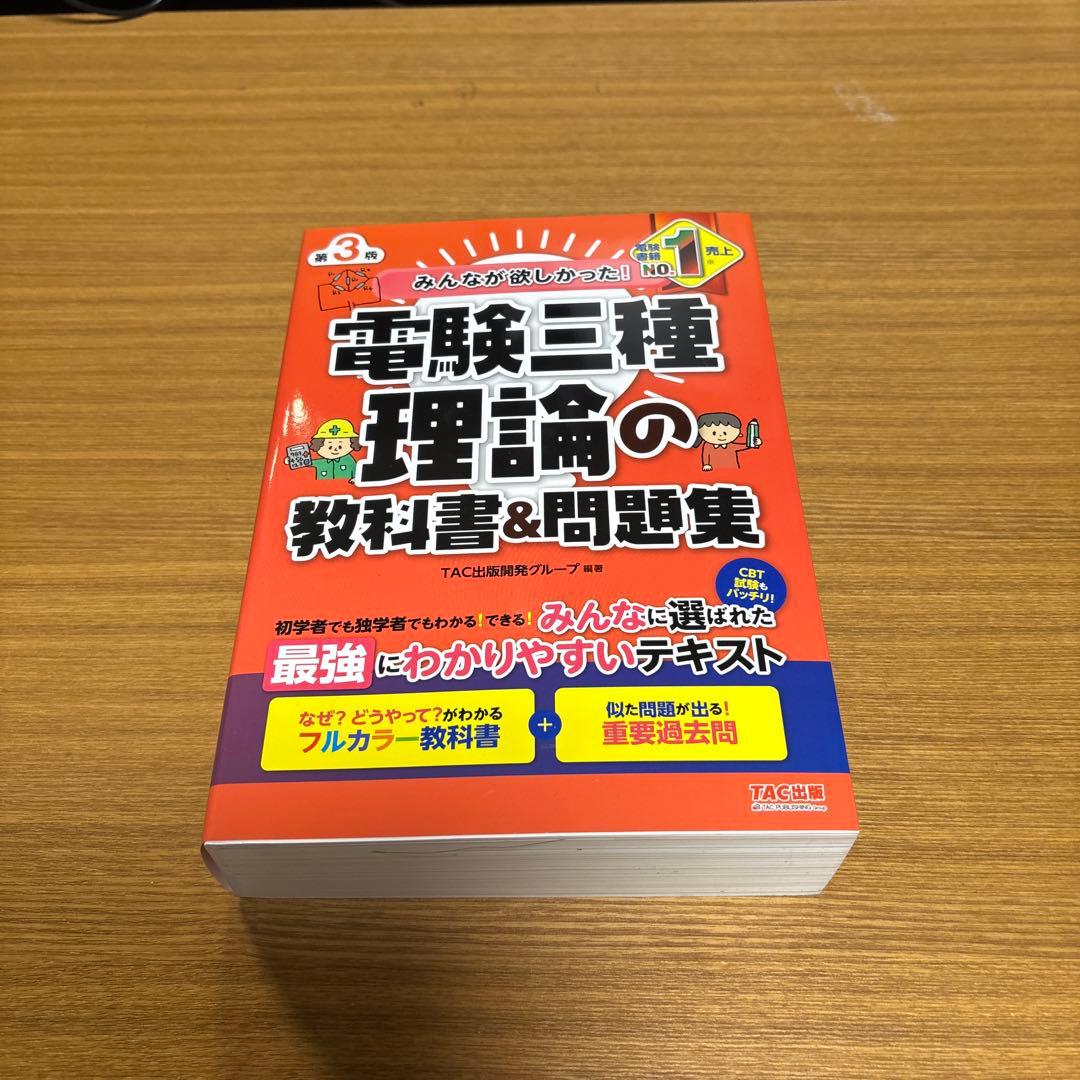 みんなが欲しかった! 電験三種 教科書&問題集 第3版 4冊組