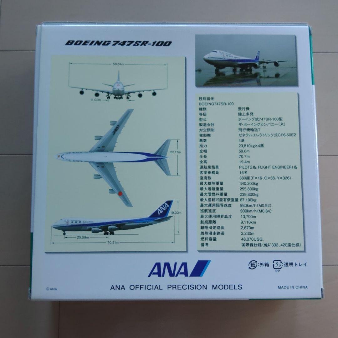 ANA B747SR-100 スーパージャンボ JA8157 1/200