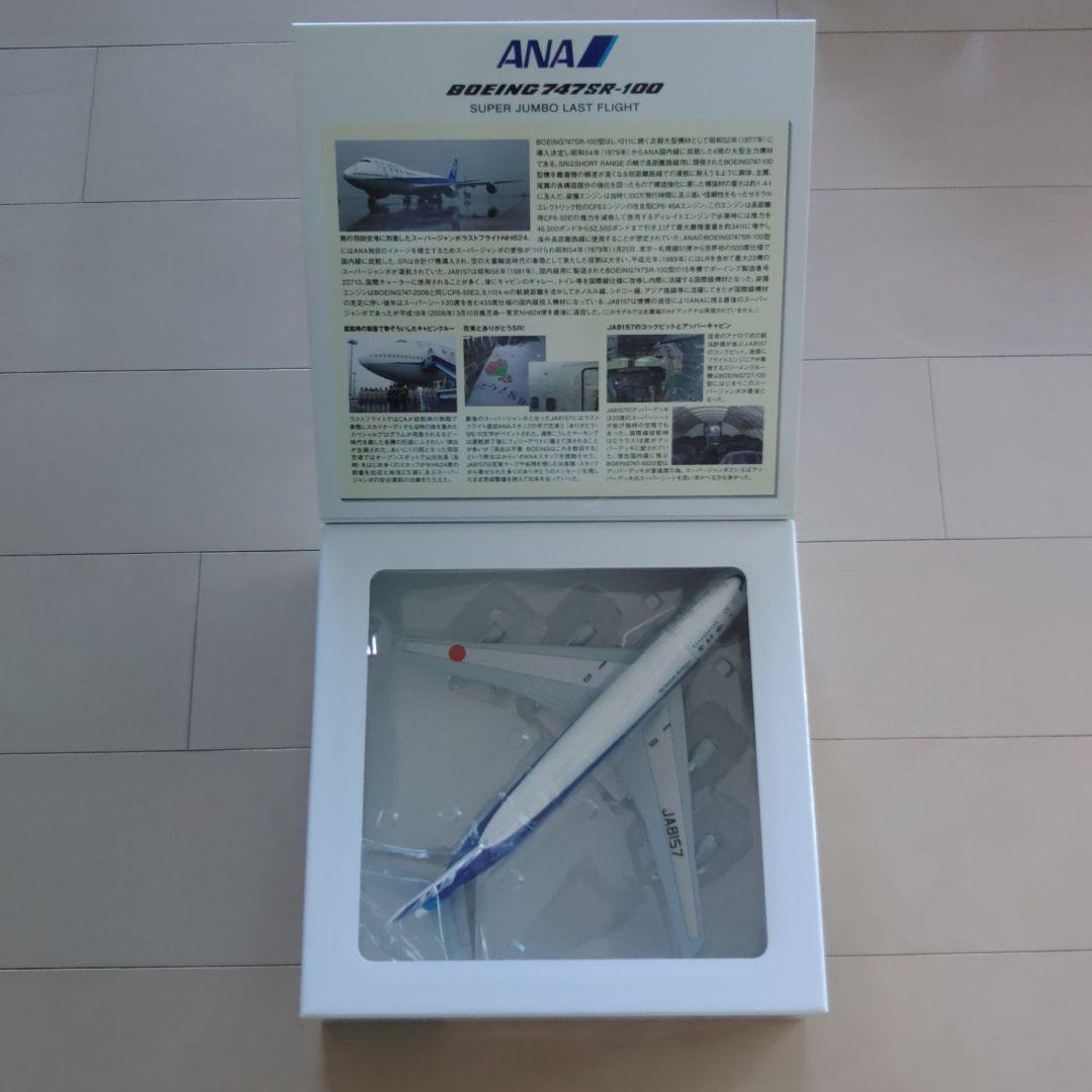 ANA B747SR-100 スーパージャンボ JA8157 1/200