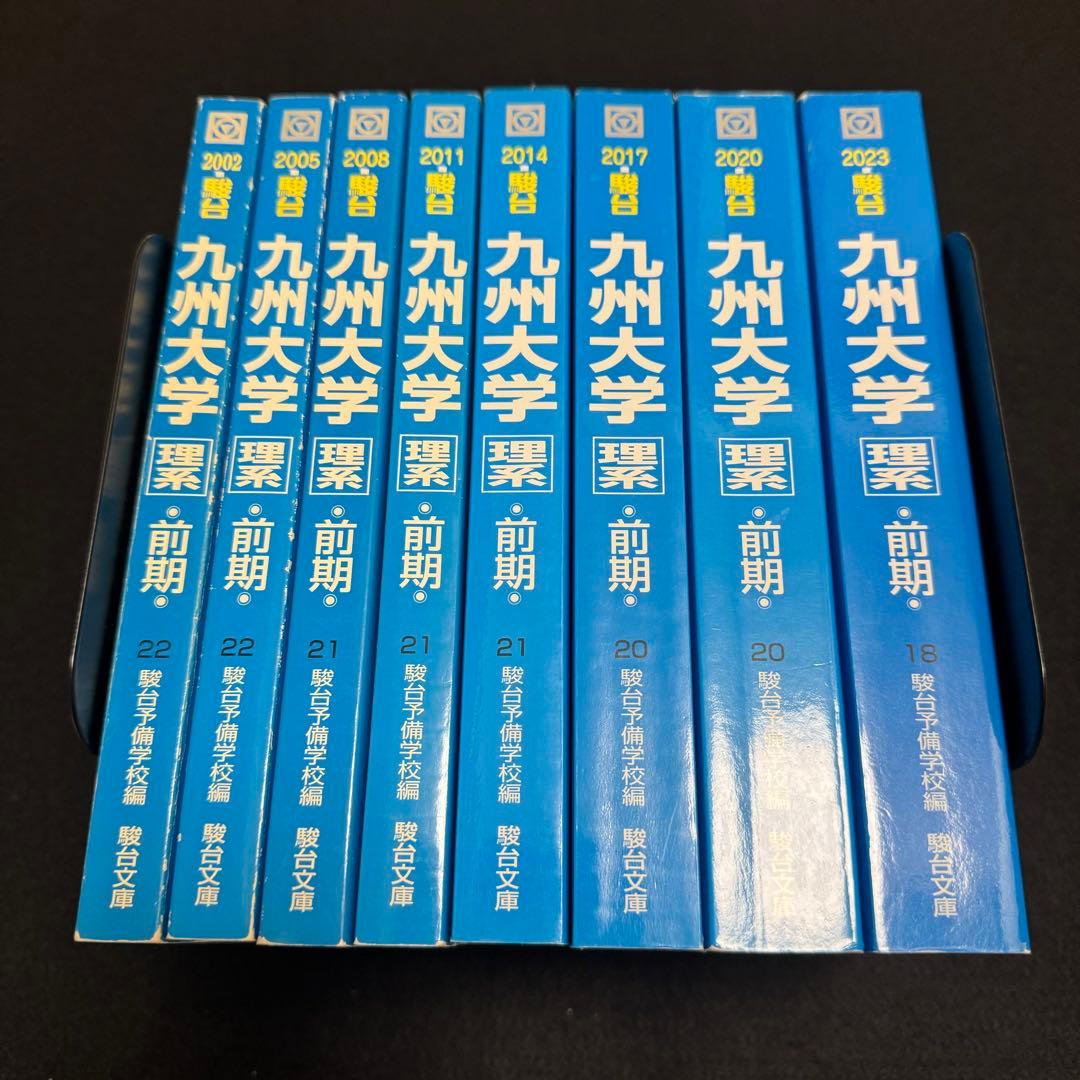 青本　九州大学　理系　前期日程　1999年～2022年 24年分　駿台予備学校