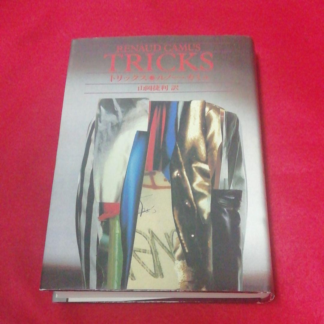 トリックス 　 ルノー・カミュ　男と女から男と男へ　山岡捷利訳