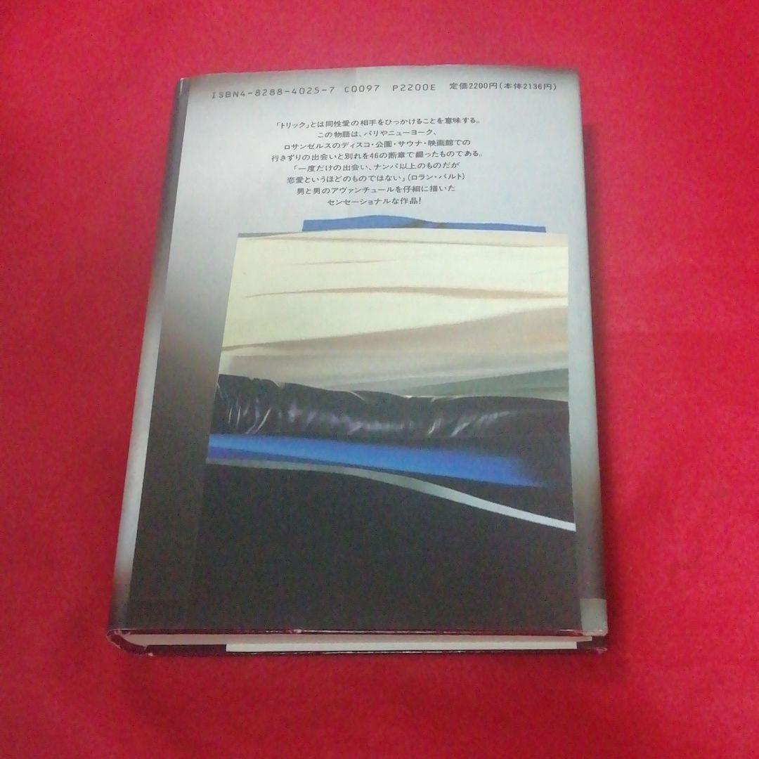 トリックス 　 ルノー・カミュ　男と女から男と男へ　山岡捷利訳