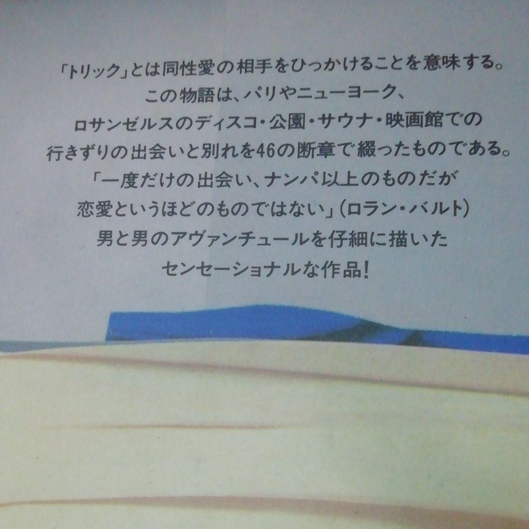 トリックス 　 ルノー・カミュ　男と女から男と男へ　山岡捷利訳