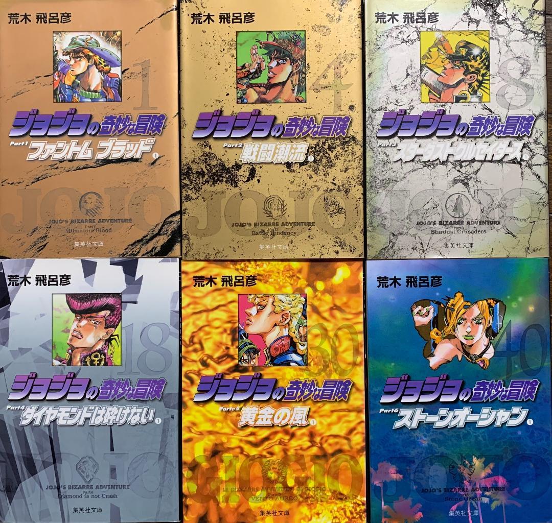 ジョジョの奇妙な冒険　シリーズセット Part1〜6 全50巻