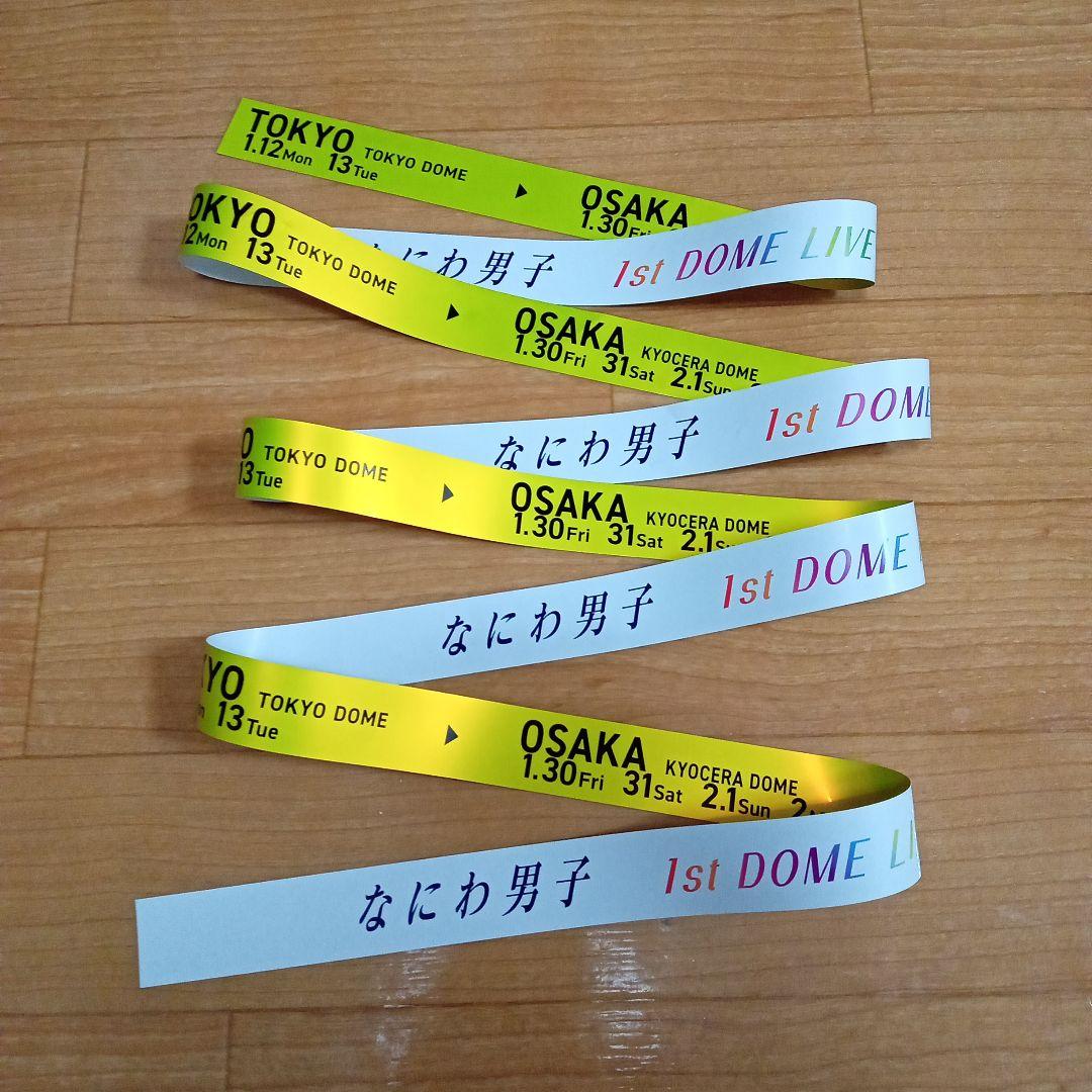なにわ男子 1st DOME LIVE 銀テープ 5色9本セット
