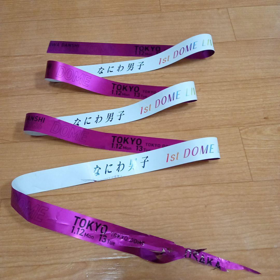なにわ男子 1st DOME LIVE 銀テープ 5色9本セット