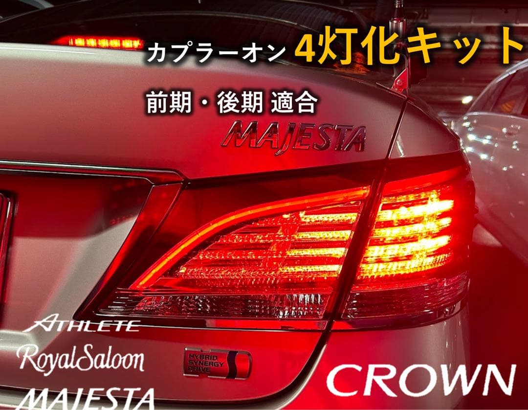 210系 クラウン ロイヤル マジェスタブレーキ4灯化キット 強発光タイプ