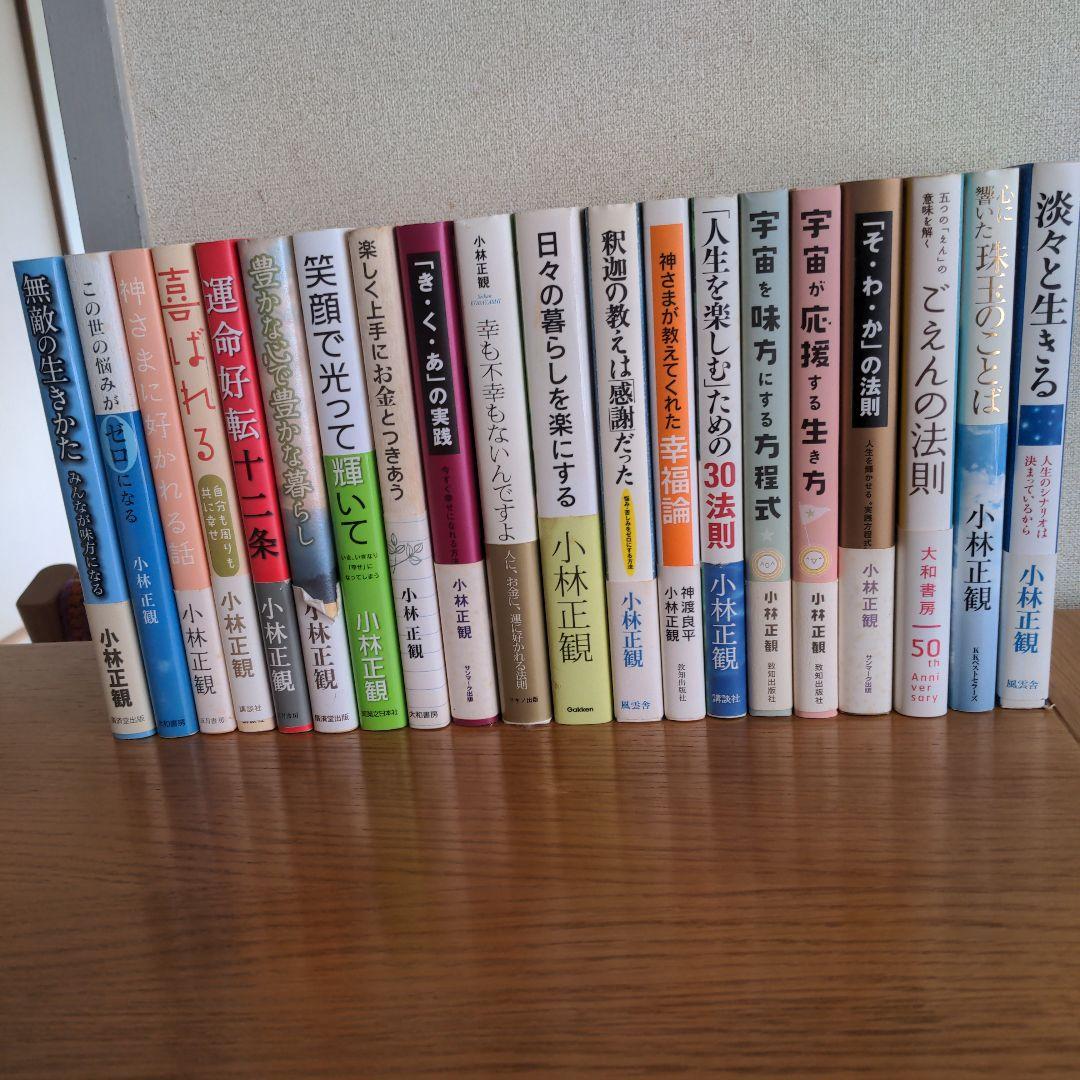 小林正観さん著作　43冊セット