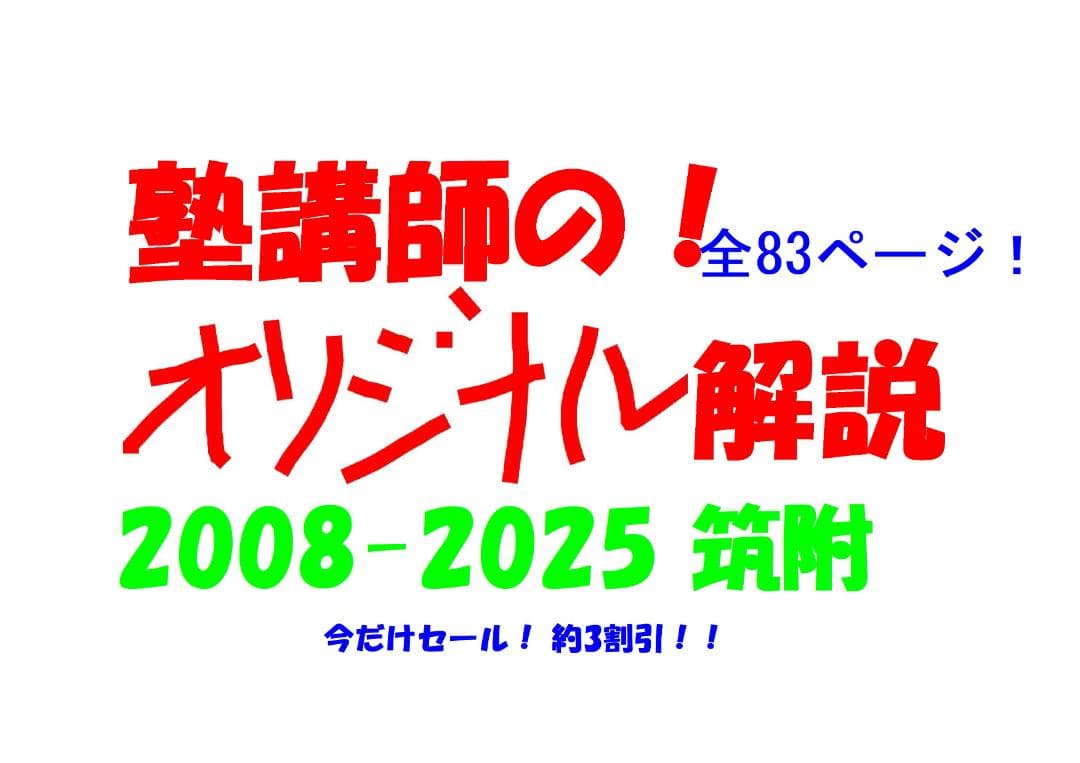 今だけ3割引 塾講師オリジナル数学解説 筑附 高校入試 過去問 2008-25