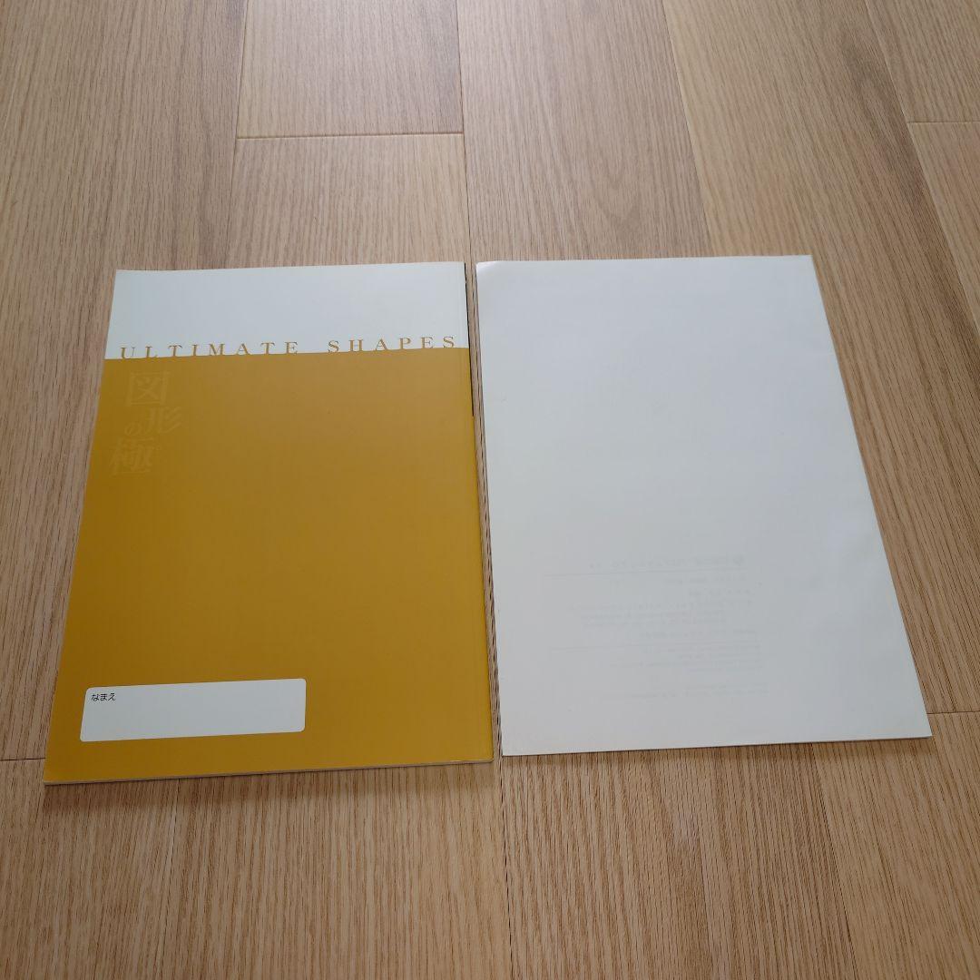 【未使用】玉井式　図形の極み　1級 中学受験 図形