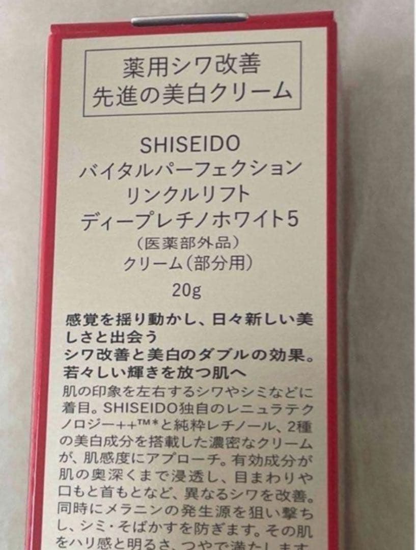 資生堂 バイタルパーフェクション リンクルリフト ディープレチノホワイト5