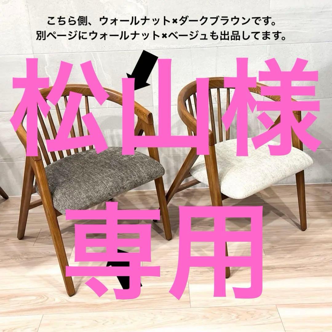 アルモニア／ダイニングチェア (ウォールナット×ダークブラウン) 1脚