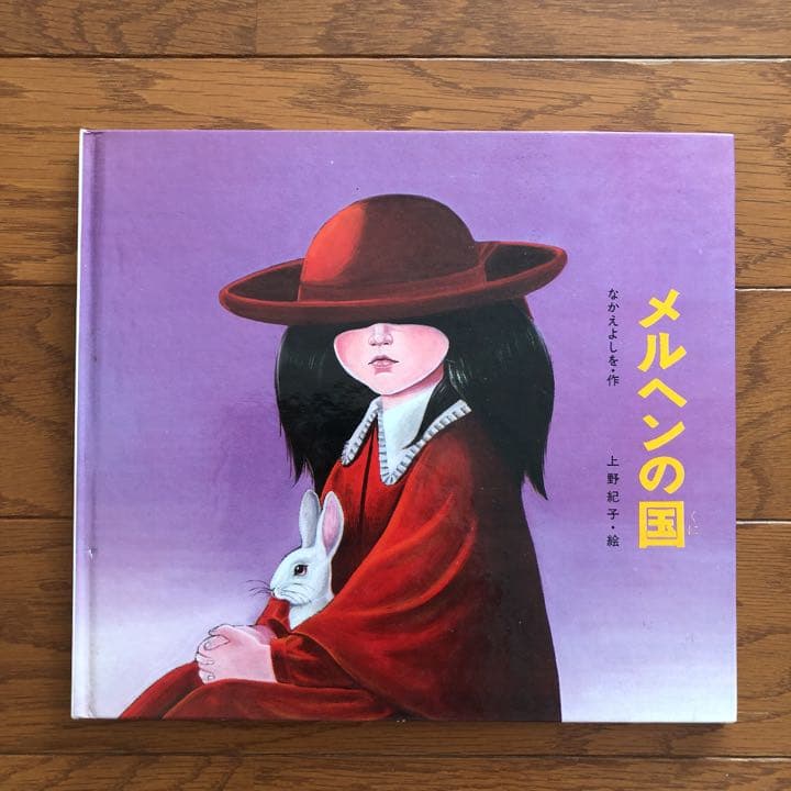 絵本 メルヘンの国 なかえよしを 上野紀子 扉の国のチコ シュール
