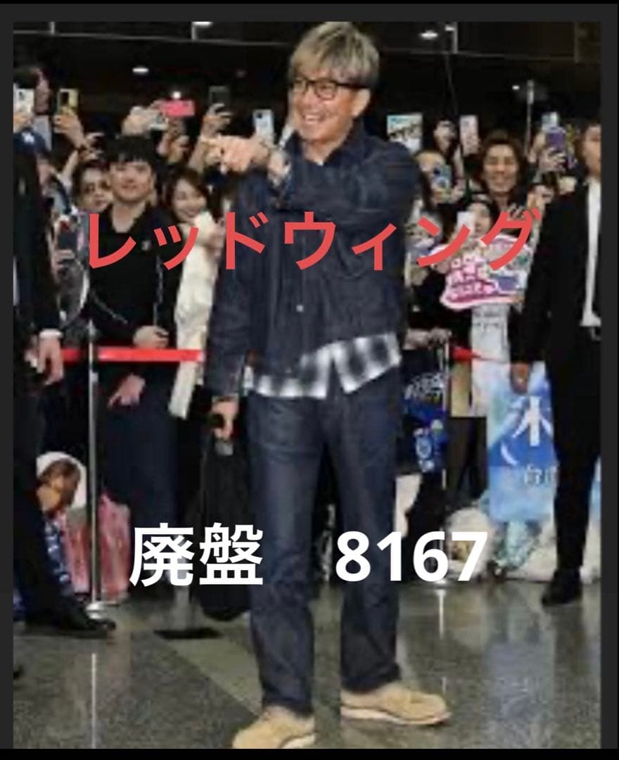 レッドウィング RED WING 廃盤 美品　キムタク着用　8167 四角犬タグ