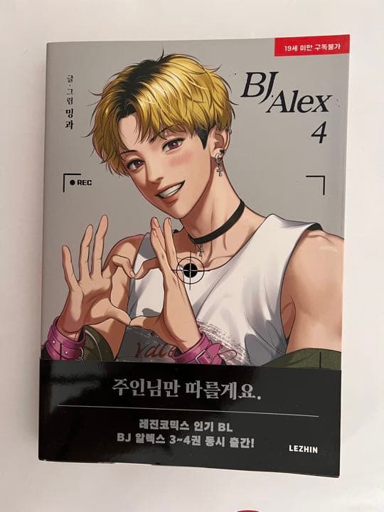 韓国BL漫画『BJアレックス （BJ Alex）』全9巻