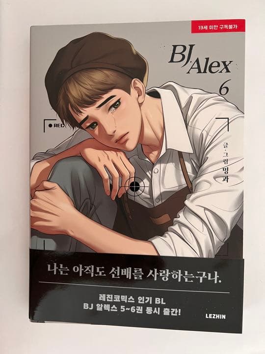 韓国BL漫画『BJアレックス （BJ Alex）』全9巻
