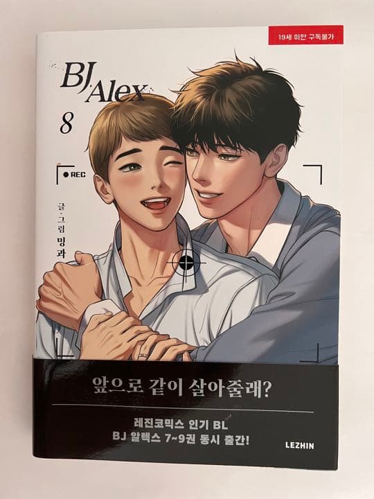 韓国BL漫画『BJアレックス （BJ Alex）』全9巻
